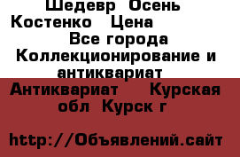 Шедевр “Осень“ Костенко › Цена ­ 200 000 - Все города Коллекционирование и антиквариат » Антиквариат   . Курская обл.,Курск г.